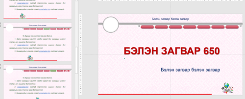 Хичээл сургалтын загвар Загвар-650